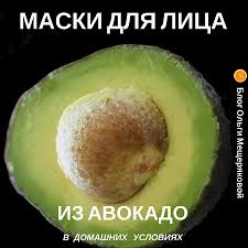 как быстро убрать синяк на лице в домашних условиях Maski Dlya Lica Iz Avokado V Domashnih Usloviyah Blog Olgi Mesheryakovoj Maski Dlya Lica Lico Avokado