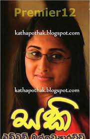 Saki Edward Mallawaarachchi Free Sinhala Novel