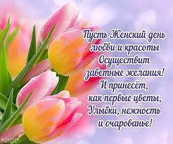 Посмотрите в подборке поздравлений к 8 марта 2021 на датки нет! Krasivye Pozdravleniya Na 8 Marta V Stihah I Proze