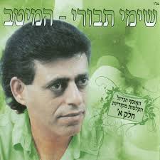 מה יש לו לחפש כאן? ×¦×œ×¦×œ×™ ××œ×™ By ×©×™×ž×™ ×ª×'×•×¨×™ On Tidal