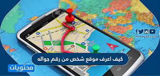 كيف اعرف موقع شخص من رقم جواله بشكل مجاني موقع محتويات