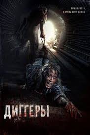 скачать фильмы и сериалы на телефон в хорошем качестве 123film Skachat Film Diggery 2016g Na Telefon Ili Planshet Besplatno In 2020 Horror Movies Film Poster
