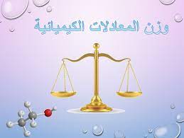 Ø¨ÙˆØ±Ø¨ÙˆÙŠÙ†Øª ÙˆØ²Ù† Ø§Ù„Ù…Ø¹Ø§Ø¯Ù„Ø§Øª Ø§Ù„ÙƒÙŠÙ…ÙŠØ§Ø¦ÙŠØ© Ù„Ù„ØµÙ Ø§Ù„Ø³Ø§Ø¨Ø¹ Ù…Ø§Ø¯Ø© Ø§Ù„Ø¹Ù„ÙˆÙ… Ø§Ù„Ù…ØªÙƒØ§Ù…Ù„Ø© Ù…Ù„ÙØ§ØªÙŠ
