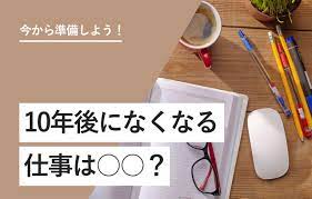 志望職種は10年後になくなる仕事かも？ 学生ができる対策を解説 | キャリアパーク就職エージェント