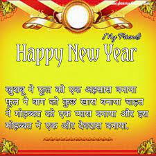 Best Funny Happy New Year Shayari In Hindi 2021 Quotes About New Year Happy New Year Wishes Happy New