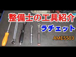 工具 整備士の使うラチェット紹介 youtube ラチェット 工具 整備士