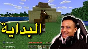 أول مره العب ماين كرافت وأول بيت لي Minecraft Youtube