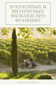 я сам себе и небо и луна скачать Mp3 33 Krasivyh I Interesnyh Filma Pro Franciyu V 2020 G Filmy Francuzskie Filmy Romanticheskie Komedii