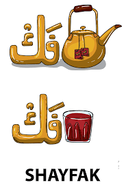 pin by alaa abughazaleh on fameth lmao submitted designs funny picture quotes funny art funny arabic quotes