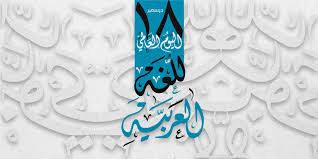 صور شعار اللغه العربيه جديدة موسوعة