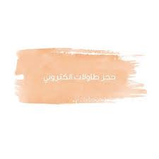 لديك مطعم تريد طريقة حجز مثاليه تغنيك عن الهاتف نقوم بتطوير نظام الكتروني متكامل ليقوم العميل بالحجز بسهوله Instagram Blog Posts