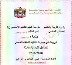 مذكرة مراجعة مهارات الكتابة فى اللغة العربية للصف الخامس للفصول الدراسية الثلاثة 2019 2018