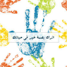 صور تصاميم اترك بصمة خير Sowarr Com موقع صور أنت في صورة Photo Quotes Arabic Quotes Words