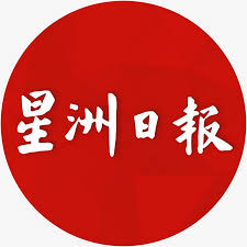 Read all the latest news on sin chew. æ˜Ÿæ´²æ—¥æŠ¥sin Chew Daily Youtube
