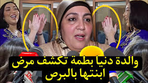بالفيديو تصريح والدة دنيا بطمة ليلى أطاسي عن مرض بطمة بالبرص البهاق وتكشف  عن مفاجأة ستهز المغاربة