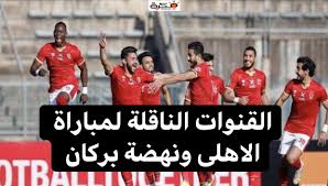 موعد مباراة الأهلي المصري ضد نهضة بركان المغربي في نهائي السوبر الإفريقي2021. Ahgml Znrgn9ym