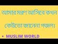 Amar moron asibe kokhon kew to jane na,আমার মরন আসিবে কখন কেউ তো জানে না. Amar Mron Asibe Ckhon Kauto Janena Loverbd Com