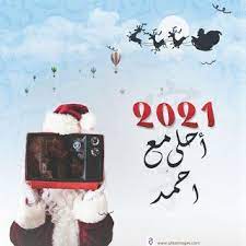 صور 2021 احلى مع اسمك اكتب اسمك على تهنئة السنة الجديدة مجانا fictional characters poster art