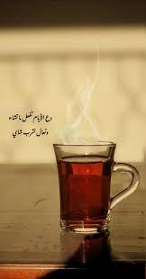 دع الأيام تفعل ما تشاء وتعال نشرب شاي coffee art print photo quotes cover photo quotes