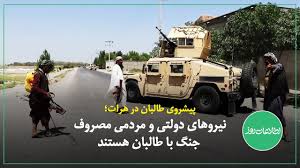 طالبان باكستان (بالأردية:تحريک طالبان پاکستان) حركة تختلف عن حركة طالبان الأفغانية، وهي طرف أساسي في الصراع مع الحكومة المركزية الباكستانية. Ù¾ÛŒØ´Ø±ÙˆÛŒ Ø·Ø§Ù„Ø¨Ø§Ù† Ø¯Ø± Ù‡Ø±Ø§Øª Ù†ÛŒØ±ÙˆÙ‡Ø§ÛŒ Ø¯ÙˆÙ„ØªÛŒ Ùˆ Ù…Ø±Ø¯Ù…ÛŒ Ù…ØµØ±ÙˆÙ Ø¬Ù†Ú¯ Ø¨Ø§ Ø·Ø§Ù„Ø¨Ø§Ù† Ù‡Ø³ØªÙ†Ø¯ Youtube