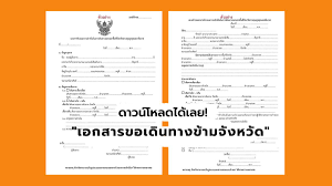 หนังสือรับรองการเดินทางข้ามจังหวัด ในพื้นที่สีแดง เสี่ยงโควิด 19 ระบาดหนัก ต้องทำอย่างไร มาดูสรุปขั้นตอนการขอหนังสือ. Ijhah8ibdgpphm
