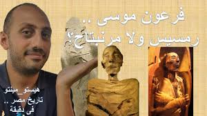 هل الملك مرنبتاح هو فرعون الخروج ؟ و ما لغز ك. Ù…ÙŠÙ† ÙØ±Ø¹ÙˆÙ† Ù…ÙˆØ³Ù‰ Ø±Ù…Ø³ÙŠØ³ ÙˆÙ„Ø§ Ù…Ø±Ù†Ø¨ØªØ§Ø­ Youtube