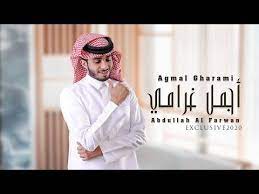 تحميل mp3 أجمل غرامي عبدالله ال فروان حصريا 2020 aesthetic movies singer cute relationship goals