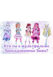 кто я из эвер афтер хай по знаку зодиака Test Dlya Devochek Kto Ty V Multfilme Ever After Haj Zakoldovannaya Zima Reshat Onlajn