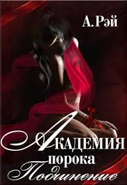 бойся я с тобой страшная книга о роковых и неотразимых Kak Soblaznit Shefa Mozhno Li Naslazhdatsya Podchinyayas Kak Izbezhat Unylogo Seksa Po Raspisaniyu Na Eti Voprosy Vam Otv Lyubovnye Romany Populyarnye Knigi Knigi