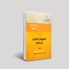 مفهوم التقليد وحكم ه مركز سلف للبحوث والدراسات