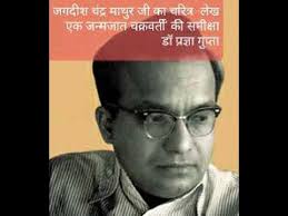 जगदीश चंद्र माथुर जी का चरित्र लेख- 'एक जन्मजात चक्रवर्ती' की समीक्षा