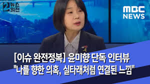 (서울=연합뉴스) 진연수 기자 = 더불어민주당 윤미향 의원이 10일 오전 서울 중구 정동 인근에서 열린 택배노동자 과로사 실태조사 결과발표 및. ì´ìŠˆ ì™„ì „ì •ë³µ ìœ¤ë¯¸í–¥ ë‹¨ë… ì¸í„°ë·° ë‚˜ë¥¼ í–¥í•œ ì˜í˜¹ ì‹¤íƒ€ëž˜ì²˜ëŸ¼ ì—°ê²°ëœ ëŠë‚Œ 2020 05 12 ë‰´ìŠ¤ì™¸ì „ Mbc Youtube