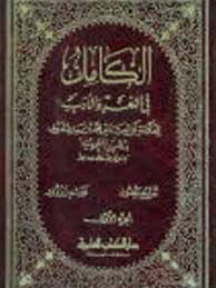 تحميل كتاب الكامل في اللغة والأدب العلمية ل محمد بن يزيد المبرد النحوي أبو العباس Pdf