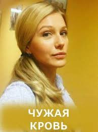 смотреть фильм чужая кровь на ютубе все серии подряд Chuzhaya Krov 19 Seriya Smotret Onlajn Prodolzhenie Dramaticheskogo Seriala Serialy Kinoteatr Filmy