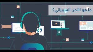 دورة الأمن السيبراني , التسجيل في الامن السيبراني , دراسة الامن السيبراني , الامن السيبراني معهد الادارة , شروط كلية الامن السيبراني , الامن السيبراني وظائف. ÙØ§ÙÙ Ø§ÙØ£ÙÙ Ø§ÙØ³ÙØ¨Ø±Ø§ÙÙ Youtube