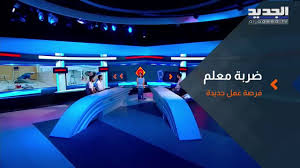 AL Jadeed Tv on Twitter: 
