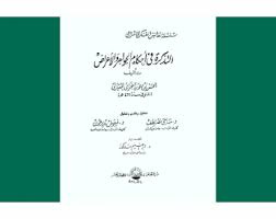 التذكرة في أحكام الجواهر والأعراض