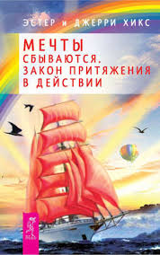 эстер и джерри хикс закон притяжения аудиокнига скачать бесплатно Ester I Dzherri Hiks Mechty Sbyvayutsya Zakon Prityazheniya V Dejstvii Chitat Onlajn Polnostyu Litres