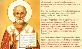 We did not find results for: Silnaya Molitva Svyatomu Nikolayu Chudotvorcu Ob Iscelenii Pravoslavnye Molitvy