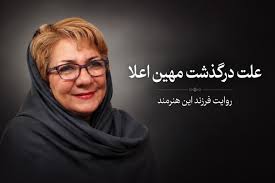 مهین اعلا که بود و چرا به‌طور ناگهانی در دانمارک درگذشت؟