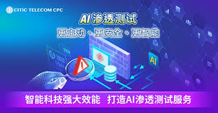 智能科技强大效能打造AI渗透测试服务| 中信国际电讯CPC