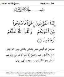Brotherhood in islam aim september 27, 2013 faith & beliefs , islamic articles 15,838 views } إِنَّمٌا الْمُؤْمِنُونَ إِخْوَةٌ فَأَصْلِحُوا بَيْنَ أَخَوَيْكُمْ وَاتَّقُوا اللٌّهَ لَعَلَّكُمْ تُرْحَمُونَ { Surah Al Hujurat Ayat Qurani Ayat With Urdu Translation Facebook