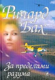 ричард бах чайка по имени джонатан ливингстон скачать Epub Kniga Za Predelami Moego Razuma Bah Richard Devis Skachat Besplatno