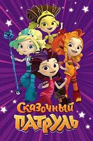 бабка ёжка и другие 2 смотреть онлайн в хорошем качестве Skazochnyj Patrul Vikipediya