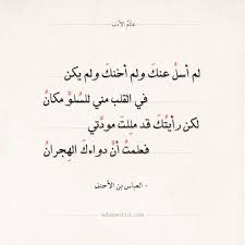 شعر العباس بن الأحنف لم أسل عنك ولم أخنك ولم يكن الشوق العباس بن الأحنف الفراق شعر عالم الأدب arabic quotes arabic poetry words quotes words quotes