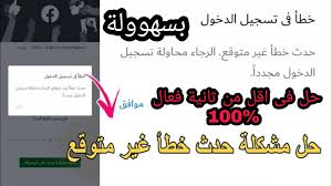 ‎تسجيل الدخول الى فيس بوك‎. Ø­Ù„ Ù…Ø´ÙƒÙ„Ø© Ø­Ø¯Ø« Ø®Ø·Ø§Ø¡ ØªØ³Ø¬ÙŠÙ„ Ø¯Ø®ÙˆÙ„ ÙÙŠØ³ Ø¨ÙˆÙƒ