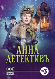 я больше не боюсь 2014 смотреть онлайн все серии бесплатно Anna Detektiv Vikipediya