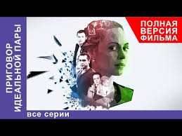 выходи за меня замуж индийский фильм смотреть онлайн бесплатно Prigovor Idealnoj Pary Film Vse Serii Podryad Melodrama Starmedia Youtube
