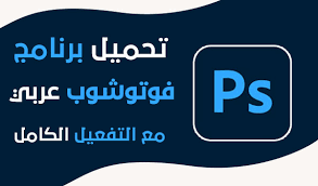 تحميل برنامج الفوتوشوب عربي للكمبيوتر Adobe Photoshop Cc 2020 تحميلات دوت كوم
