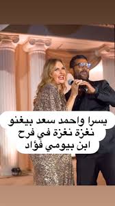 يسرا واحمد سعد بيغنو نغزة نغزة في فرح ابن بيومي فؤاد, #بيومي_فؤاد  #ابن_بيومي_فؤاد #فن #فنانين #مصطفى_قمر #حمادة_هلال #اشرف_عبد_الباقي  #دنيا_سمير_غانم #ايمي_سمير_غانم #رامي_رضوان #كايلا_رامي_رضوان ...